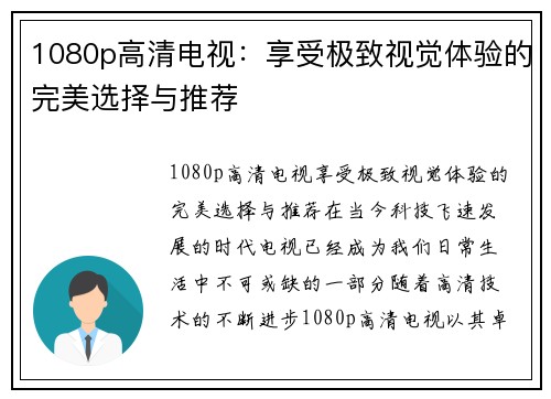 1080p高清电视：享受极致视觉体验的完美选择与推荐