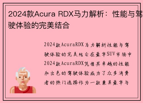 2024款Acura RDX马力解析：性能与驾驶体验的完美结合