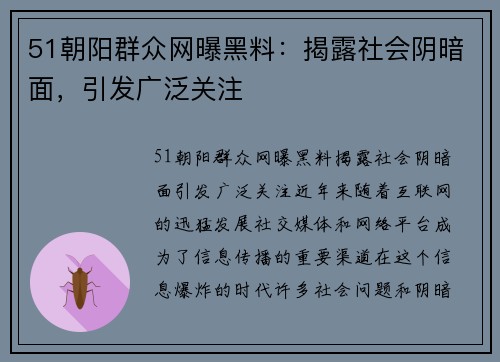 51朝阳群众网曝黑料：揭露社会阴暗面，引发广泛关注