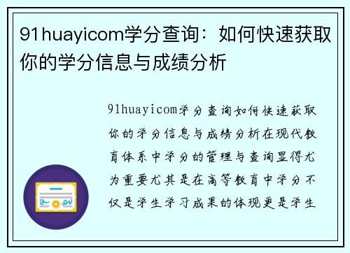 91huayicom学分查询：如何快速获取你的学分信息与成绩分析