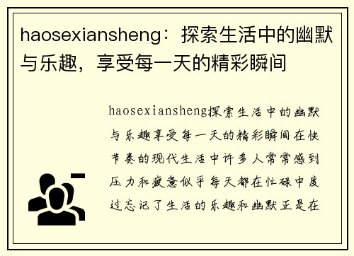 haosexiansheng：探索生活中的幽默与乐趣，享受每一天的精彩瞬间