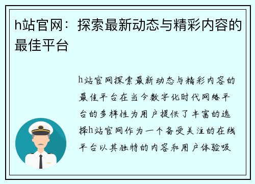 h站官网：探索最新动态与精彩内容的最佳平台