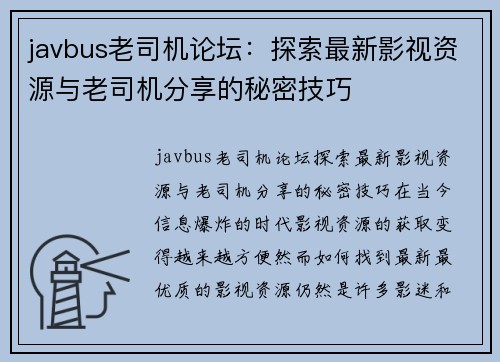 javbus老司机论坛：探索最新影视资源与老司机分享的秘密技巧