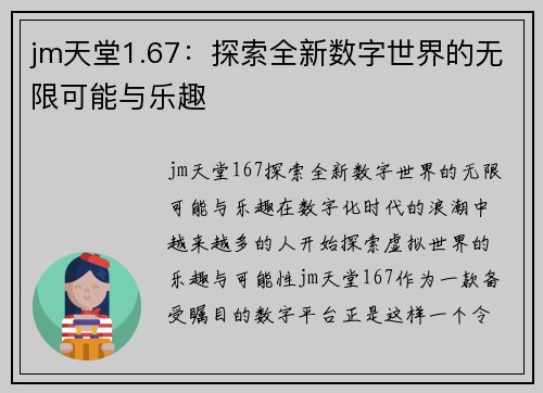 jm天堂1.67：探索全新数字世界的无限可能与乐趣