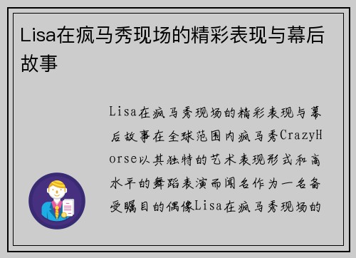 Lisa在疯马秀现场的精彩表现与幕后故事