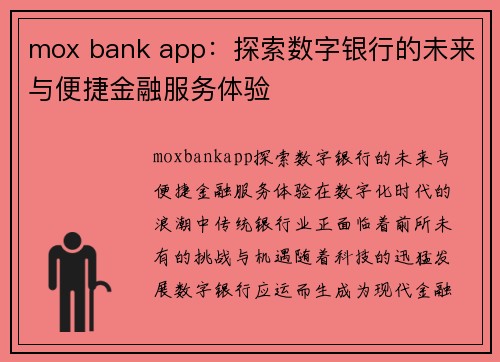 mox bank app：探索数字银行的未来与便捷金融服务体验