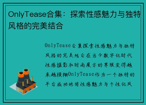 OnlyTease合集：探索性感魅力与独特风格的完美结合