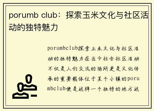 porumb club：探索玉米文化与社区活动的独特魅力