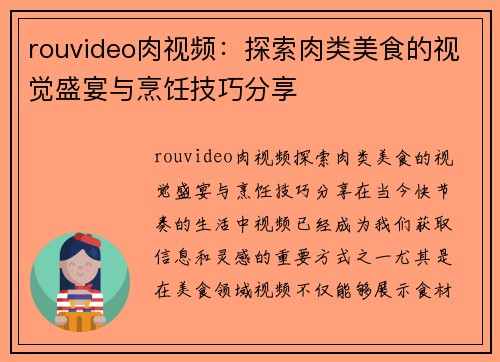 rouvideo肉视频：探索肉类美食的视觉盛宴与烹饪技巧分享