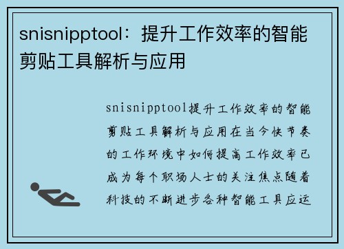 snisnipptool：提升工作效率的智能剪贴工具解析与应用