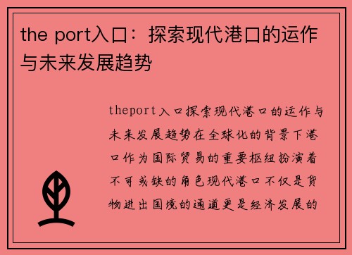 the port入口：探索现代港口的运作与未来发展趋势