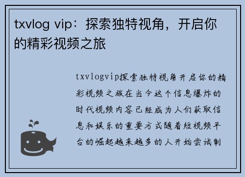 txvlog vip：探索独特视角，开启你的精彩视频之旅