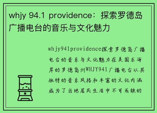 whjy 94.1 providence：探索罗德岛广播电台的音乐与文化魅力