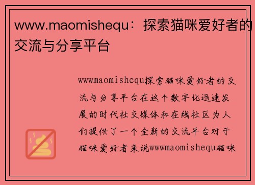 www.maomishequ：探索猫咪爱好者的交流与分享平台