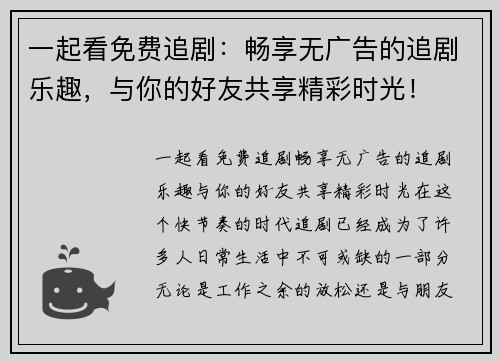 一起看免费追剧：畅享无广告的追剧乐趣，与你的好友共享精彩时光！