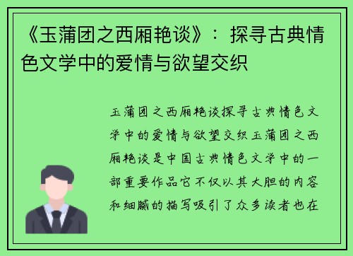 《玉蒲团之西厢艳谈》：探寻古典情色文学中的爱情与欲望交织