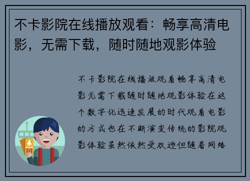 不卡影院在线播放观看：畅享高清电影，无需下载，随时随地观影体验